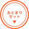 ボタン