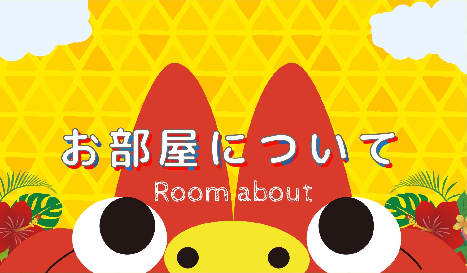 お部屋について