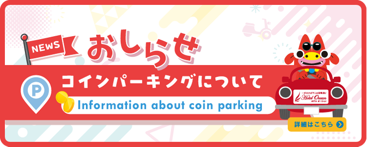 駐車場に関してお知らせ