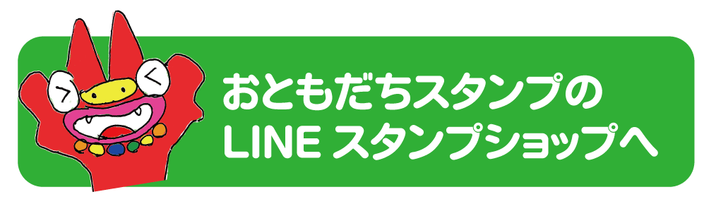 おともだちスタンプ第２弾 可愛いイラストたちがlineスタンプになったよ 公式 家族連れに優しい ホテルオーシャン那覇国際通り