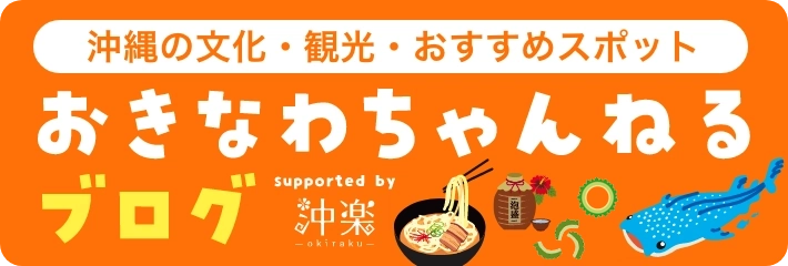 おきなわちゃんねる